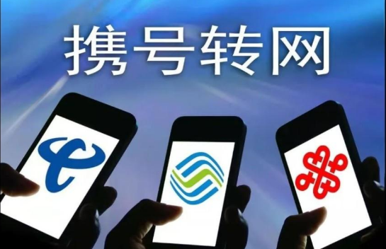 想携号转网,你几个问题要先明了 想携号转网,你几个问题要先明了