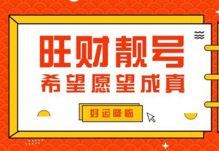 怎么挑选旺财手机号 这三点告诉你