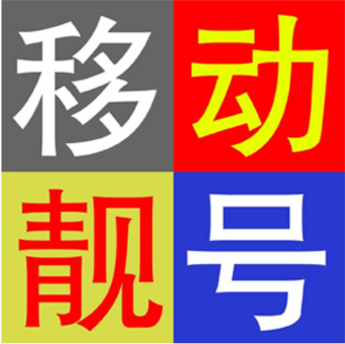 北京移动手机靓号13901112678,1390老号段,越老越“香” 北京移动手机靓号13901112678,1390老号段,越老越“香”