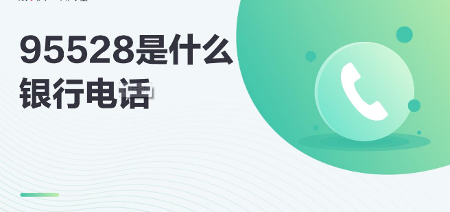 95528是什么电话 快来看看吧 95528是什么电话 快来看看吧